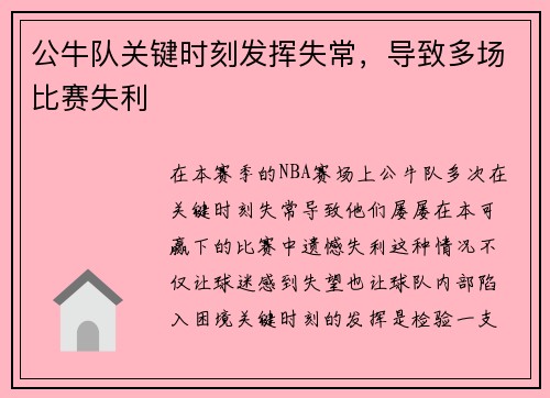 公牛队关键时刻发挥失常，导致多场比赛失利