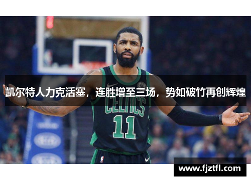 凯尔特人力克活塞，连胜增至三场，势如破竹再创辉煌