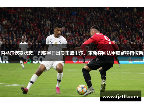 内马尔恢复状态，巴黎圣日耳曼击败里尔，重新夺回法甲联赛榜首位置