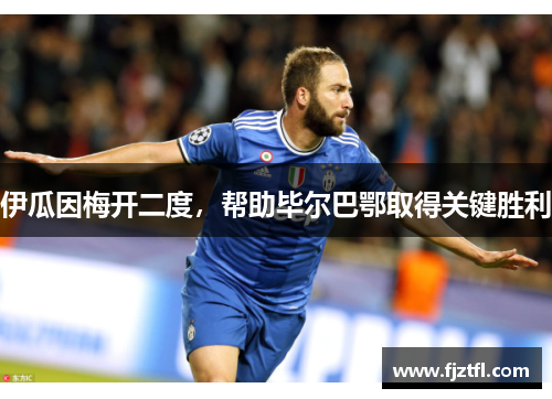 伊瓜因梅开二度，帮助毕尔巴鄂取得关键胜利