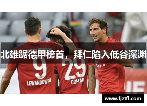 北雄踞德甲榜首，拜仁陷入低谷深渊