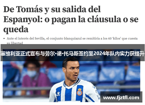 塞维利亚正式宣布与劳尔·德·托马斯签约至2024年队内实力获提升