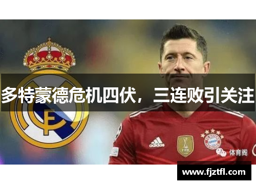 多特蒙德危机四伏，三连败引关注