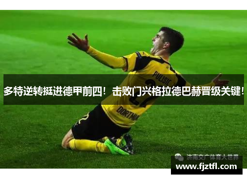 多特逆转挺进德甲前四！击败门兴格拉德巴赫晋级关键！