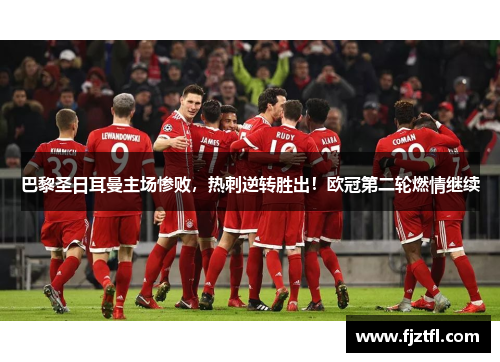 巴黎圣日耳曼主场惨败，热刺逆转胜出！欧冠第二轮燃情继续