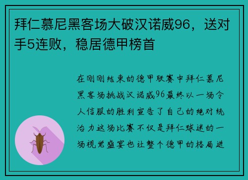 拜仁慕尼黑客场大破汉诺威96，送对手5连败，稳居德甲榜首