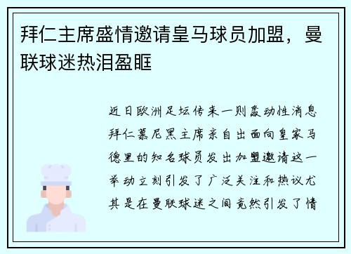 拜仁主席盛情邀请皇马球员加盟，曼联球迷热泪盈眶