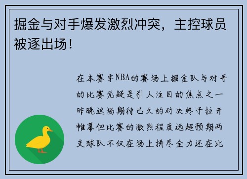 掘金与对手爆发激烈冲突，主控球员被逐出场！