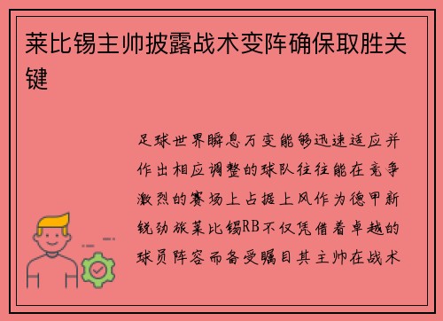 莱比锡主帅披露战术变阵确保取胜关键
