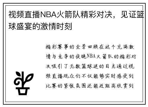 视频直播NBA火箭队精彩对决，见证篮球盛宴的激情时刻
