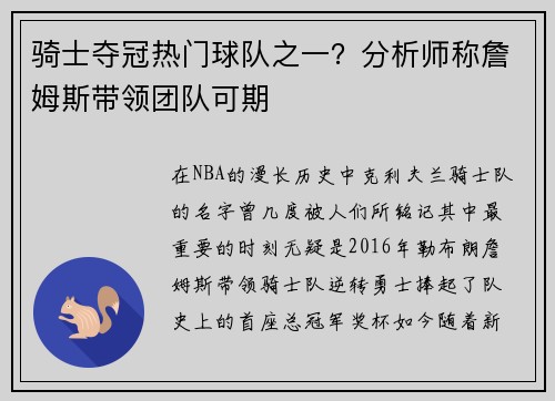 骑士夺冠热门球队之一？分析师称詹姆斯带领团队可期