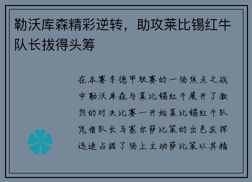勒沃库森精彩逆转，助攻莱比锡红牛队长拔得头筹