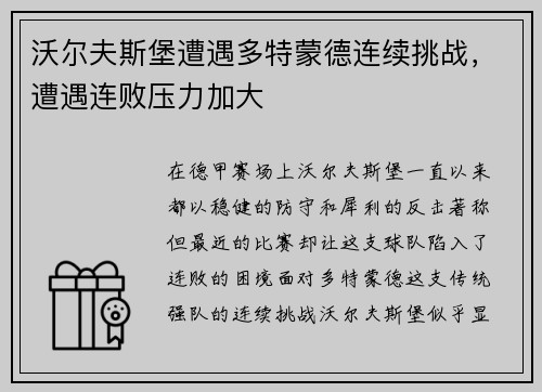 沃尔夫斯堡遭遇多特蒙德连续挑战，遭遇连败压力加大