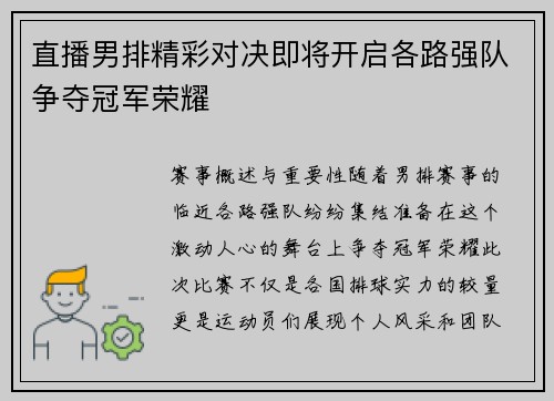 直播男排精彩对决即将开启各路强队争夺冠军荣耀