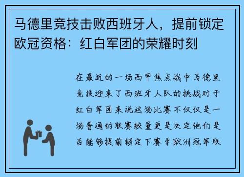 马德里竞技击败西班牙人，提前锁定欧冠资格：红白军团的荣耀时刻