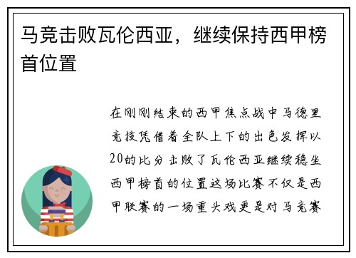 马竞击败瓦伦西亚，继续保持西甲榜首位置