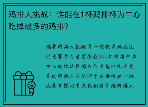 鸡排大挑战：谁能在1杯鸡排杯为中心吃掉最多的鸡排？